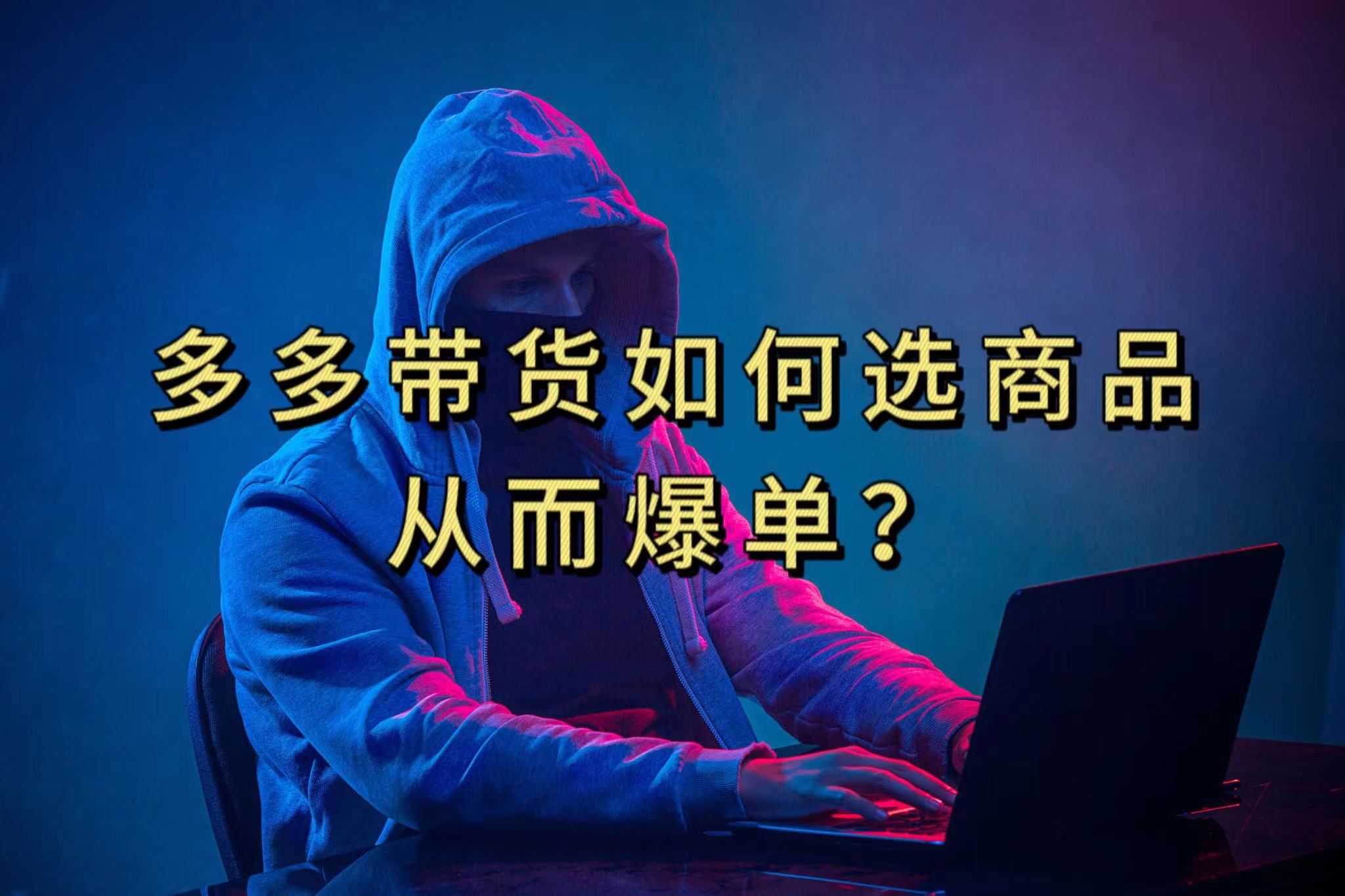 多多视频选什么视频链接才能爆单，10分钟教会你，爆单不是浮云网创吧-网创项目资源站-副业项目-创业项目-搞钱项目创业吧
