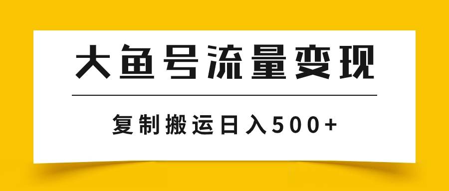 大鱼号流量变现玩法，播放量越高收益越高，无脑搬运复制日入500+网创吧-网创项目资源站-副业项目-创业项目-搞钱项目创业吧