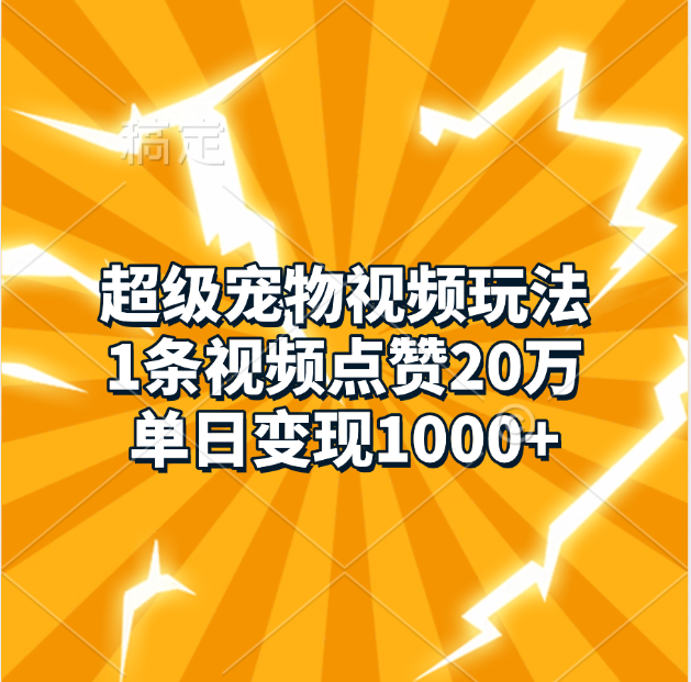 超级宠物视频玩法，1条视频点赞20万，单日变现1000+网创吧-网创项目资源站-副业项目-创业项目-搞钱项目创业吧