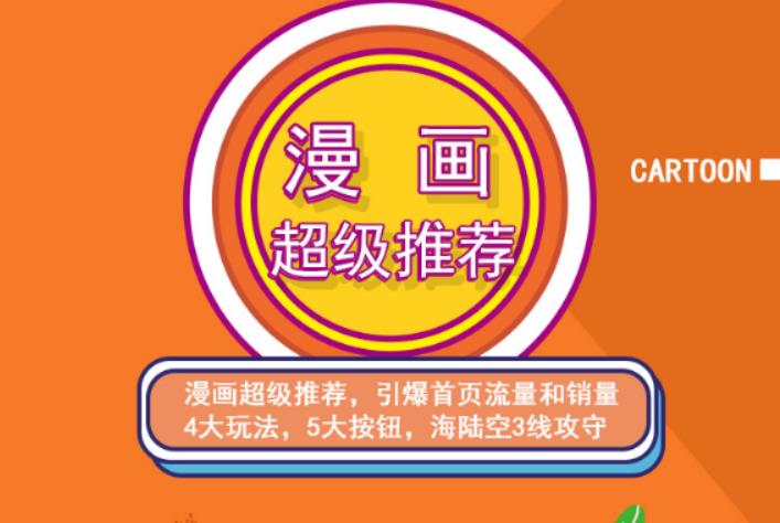 秋秋漫画电商:漫画引力魔方、秋秋漫画直通车、秋秋漫画超级推荐价值1197元网创吧-网创项目资源站-副业项目-创业项目-搞钱项目创业吧