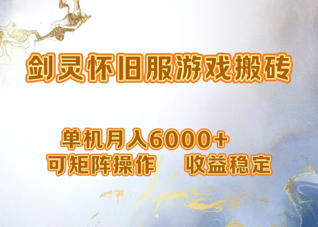 网游剑灵打金搬砖，单机月入5000+，可矩阵操作，收益稳定网创吧-网创项目资源站-副业项目-创业项目-搞钱项目创业吧