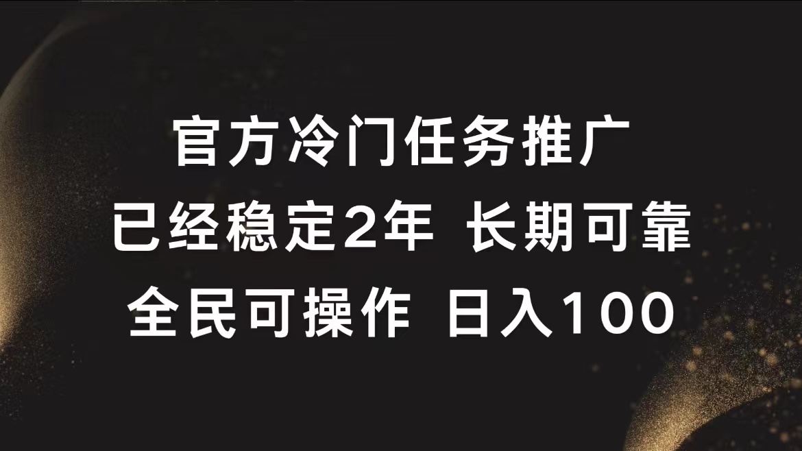 官方冷门任务，已经稳定2年，长期可靠日入100+网创吧-网创项目资源站-副业项目-创业项目-搞钱项目创业吧