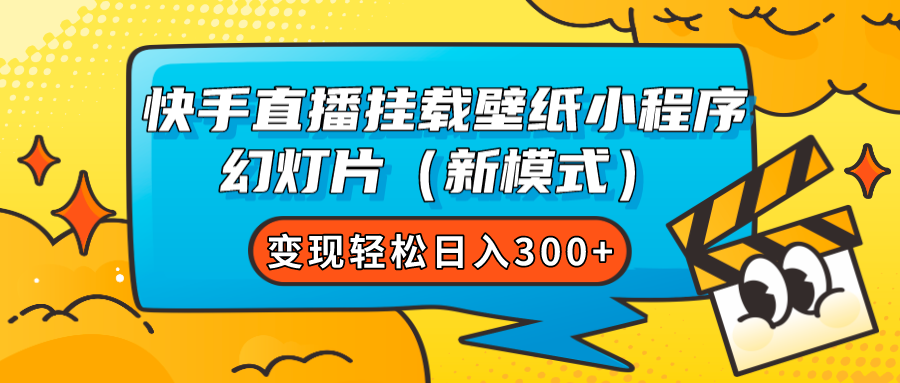 快手直播挂载壁纸小程序 幻灯片（新模式）变现轻松日入300+网创吧-网创项目资源站-副业项目-创业项目-搞钱项目创业吧