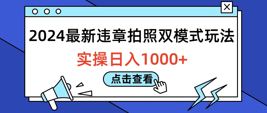 2024最新违章拍照双模式玩法，实操日入1000+网创吧-网创项目资源站-副业项目-创业项目-搞钱项目创业吧