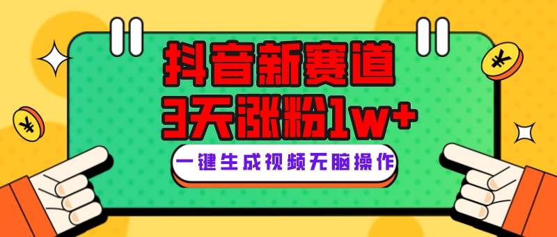 抖音新赛道，3天涨粉1W+，变现多样，giao哥英文语录网创吧-网创项目资源站-副业项目-创业项目-搞钱项目创业吧
