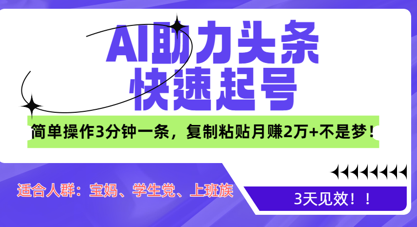 AI助力头条快速起号，3天见效！简单操作3分钟一条，复制粘贴月赚2万+不是梦！网创吧-网创项目资源站-副业项目-创业项目-搞钱项目创业吧