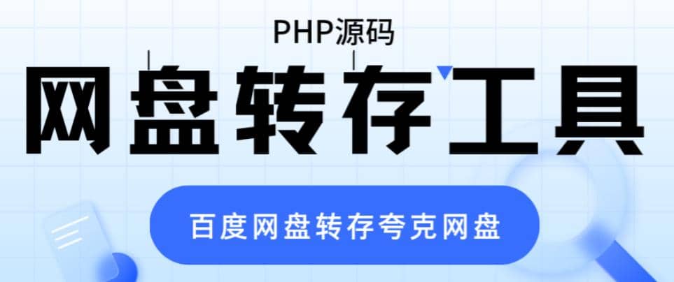 网盘转存工具源码，百度网盘直接转存到夸克【源码+教程】网创吧-网创项目资源站-副业项目-创业项目-搞钱项目创业吧