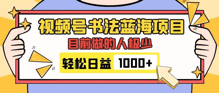 视频号书法蓝海项目，目前做的人极少，流量可观，变现简单，日入1000+网创吧-网创项目资源站-副业项目-创业项目-搞钱项目创业吧