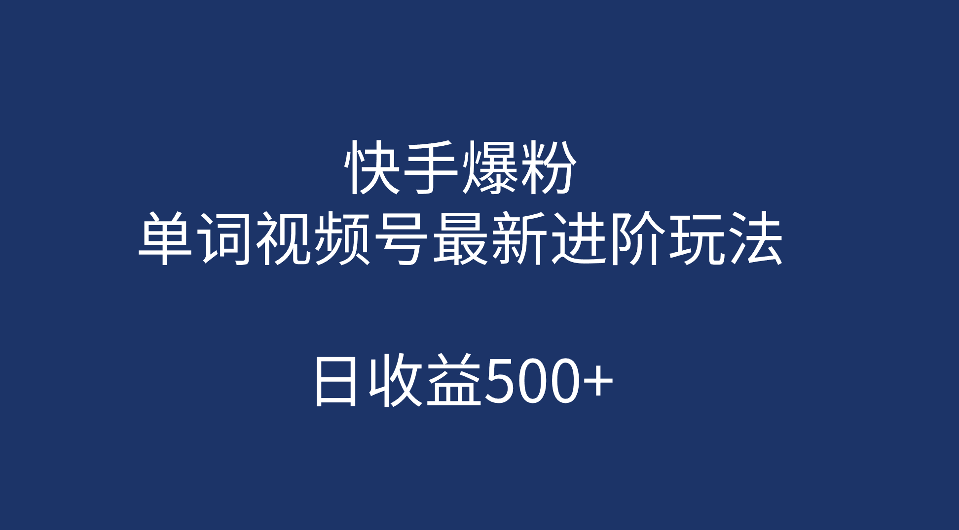 快手爆粉，单词视频号最新进阶玩法，日收益500+（教程+素材）网创吧-网创项目资源站-副业项目-创业项目-搞钱项目创业吧