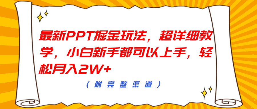 最新PPT掘金玩法，超详细教学，小白新手都可以上手，轻松月入2W+网创吧-网创项目资源站-副业项目-创业项目-搞钱项目创业吧