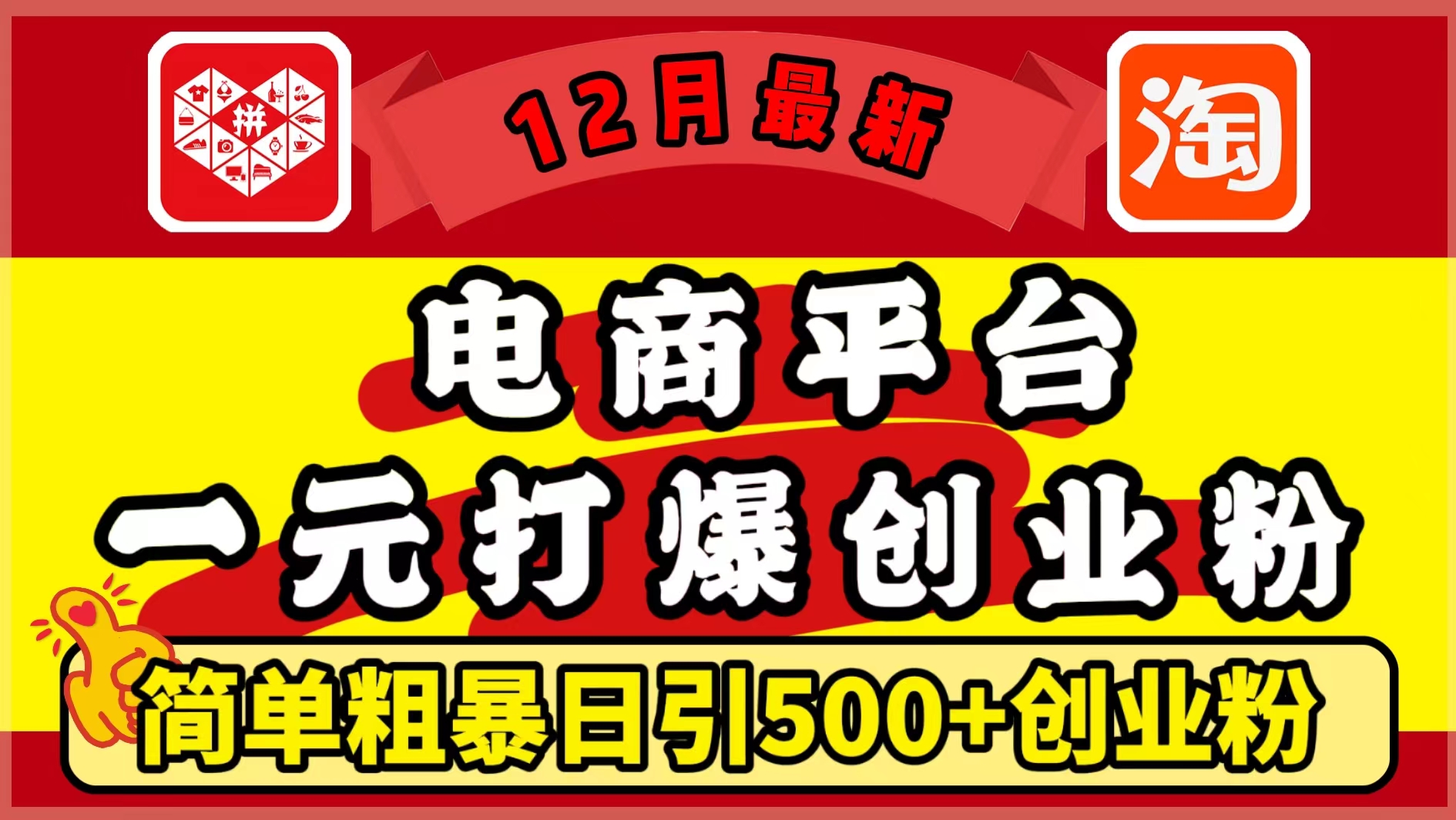12月最新：电商平台1元打爆创业粉，简单粗暴日引500+精准创业粉，轻松月入5万+网创吧-网创项目资源站-副业项目-创业项目-搞钱项目创业吧