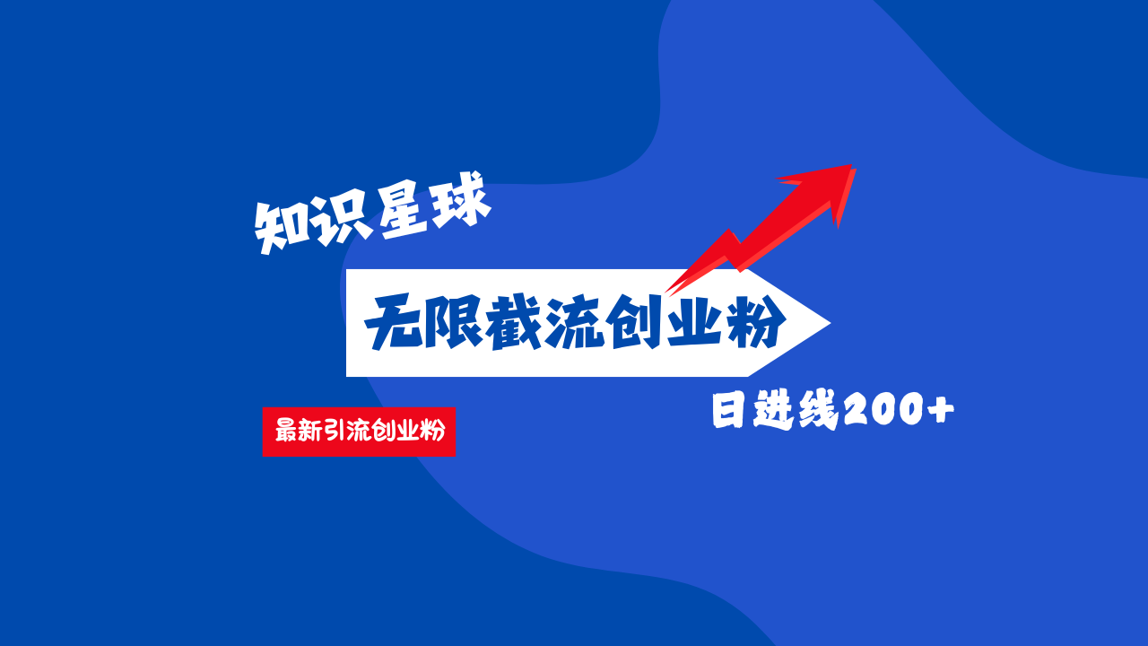 零门槛操作！知识星球截流CY粉玩法，长尾引流轻松破日进线200+！网创吧-网创项目资源站-副业项目-创业项目-搞钱项目创业吧