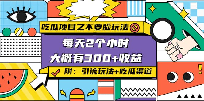 吃瓜项目之不要脸玩法(附 快手美女号引流+吃瓜渠道)网创吧-网创项目资源站-副业项目-创业项目-搞钱项目创业吧
