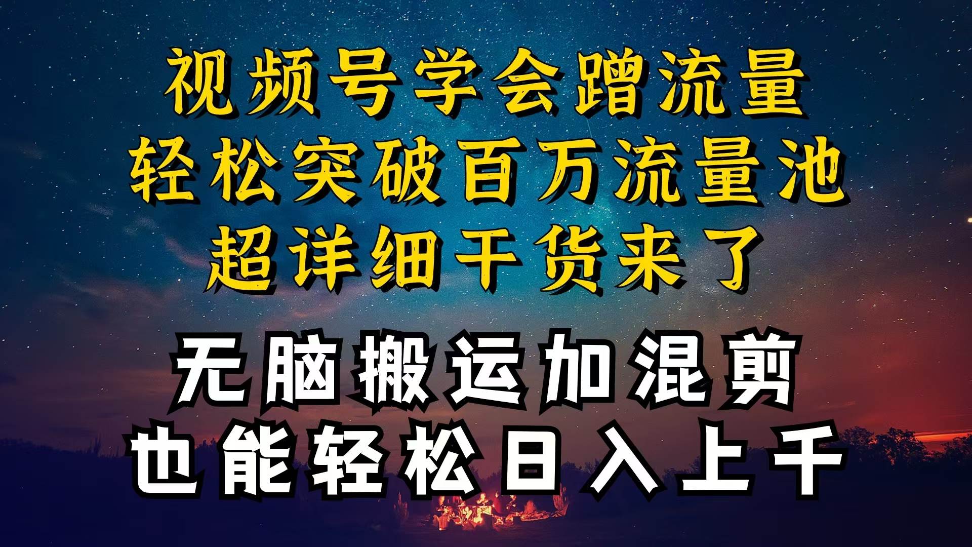 都知道视频号是红利项目，可你为什么赚不到钱，深层揭秘加搬运混剪起号…网创吧-网创项目资源站-副业项目-创业项目-搞钱项目创业吧