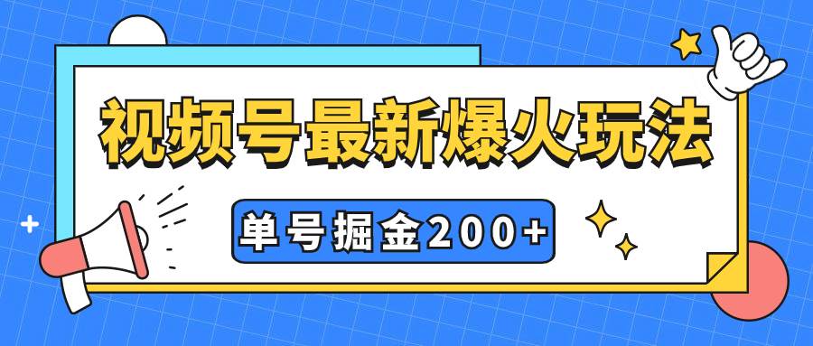 视频号爆火新玩法，操作几分钟就可达到暴力掘金，单号收益200+小白式操作网创吧-网创项目资源站-副业项目-创业项目-搞钱项目创业吧