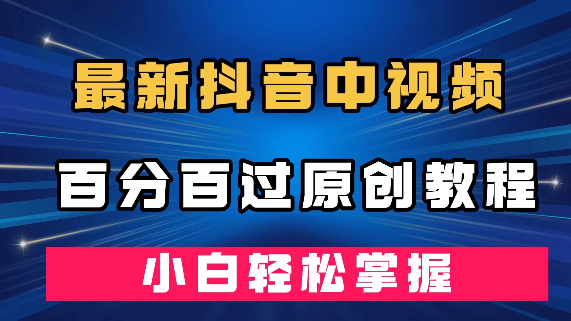 最新抖音中视频百分百过原创教程，深度去重，小白轻松掌握网创吧-网创项目资源站-副业项目-创业项目-搞钱项目创业吧