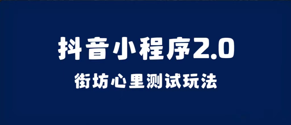 抖音小程序2.0（街坊心里测试玩法）整套视频手把手实操课程，含素材网创吧-网创项目资源站-副业项目-创业项目-搞钱项目创业吧