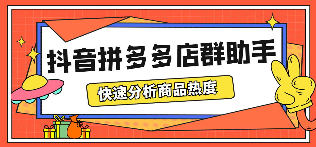 最新市面上卖600的抖音拼多多店群助手，快速分析商品热度，助力带货营销网创吧-网创项目资源站-副业项目-创业项目-搞钱项目创业吧