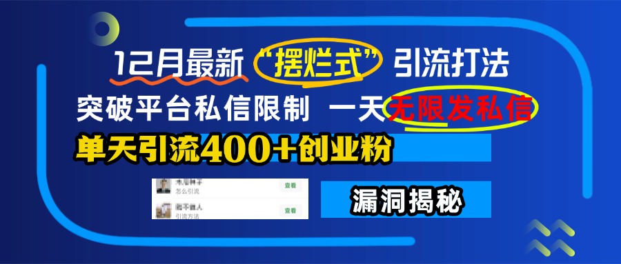 12月最新“摆烂式”引流打法，突破平台私信限制，一天无限发私信，单天引流400+创业粉！网创吧-网创项目资源站-副业项目-创业项目-搞钱项目创业吧