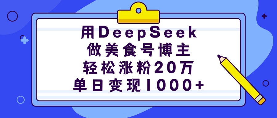 用DeepSeek做美食号博主，轻松涨粉20万，单日变现1000+网创吧-网创项目资源站-副业项目-创业项目-搞钱项目创业吧