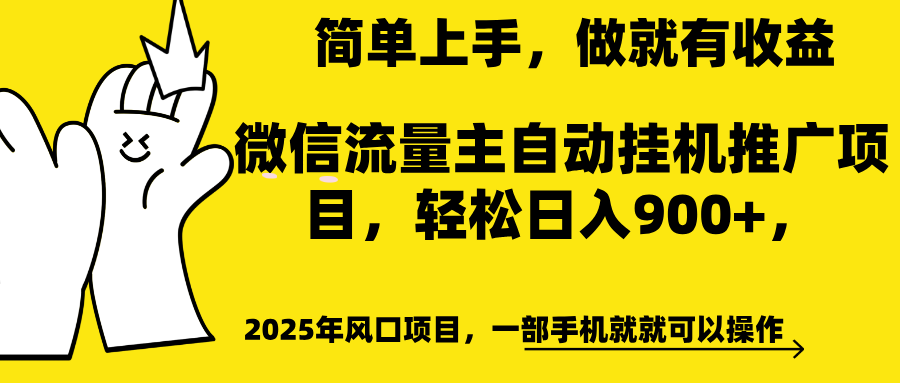 微信流量主自动挂机推广，轻松日入900+，简单易上手，做就有收益。网创吧-网创项目资源站-副业项目-创业项目-搞钱项目创业吧