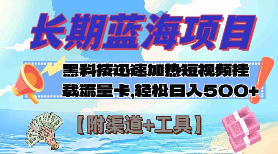 长期蓝海项目，黑科技快速提高视频热度挂载流量卡 日入500+【附渠道+工具】网创吧-网创项目资源站-副业项目-创业项目-搞钱项目创业吧