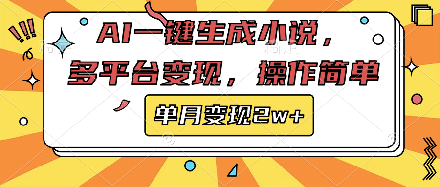 AI一键生成小说，多平台变现， 操作简单，单月变现2w+网创吧-网创项目资源站-副业项目-创业项目-搞钱项目创业吧
