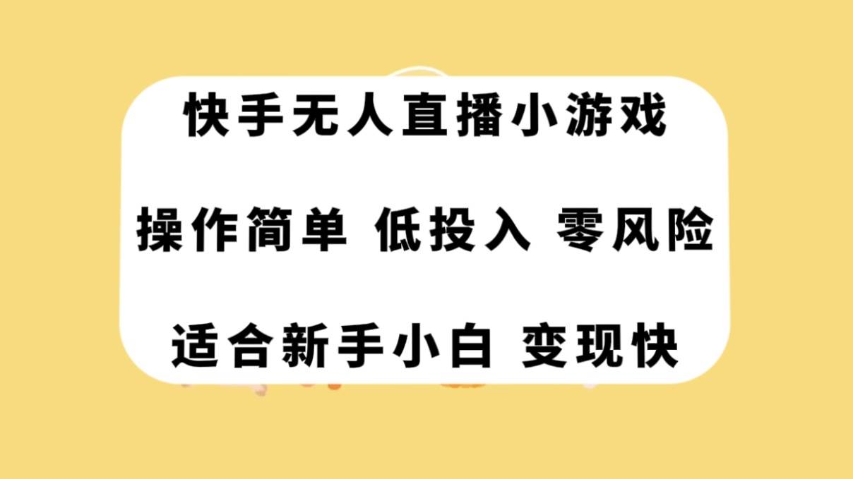 快手无人直播小游戏，操作简单，低投入零风险变现快网创吧-网创项目资源站-副业项目-创业项目-搞钱项目创业吧