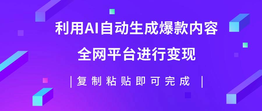 利用AI批量生产出爆款内容，全平台进行变现，复制粘贴日入500+网创吧-网创项目资源站-副业项目-创业项目-搞钱项目创业吧