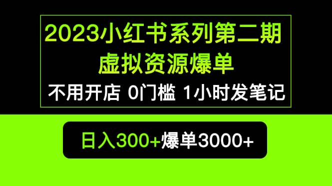 2023小红书系列第二期 虚拟资源私域变现爆单，不用开店简单暴利0门槛发笔记网创吧-网创项目资源站-副业项目-创业项目-搞钱项目创业吧