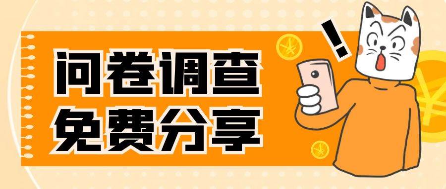 国外问卷调查，一天入手两三张的站点，免费给大家分享出来网创吧-网创项目资源站-副业项目-创业项目-搞钱项目创业吧
