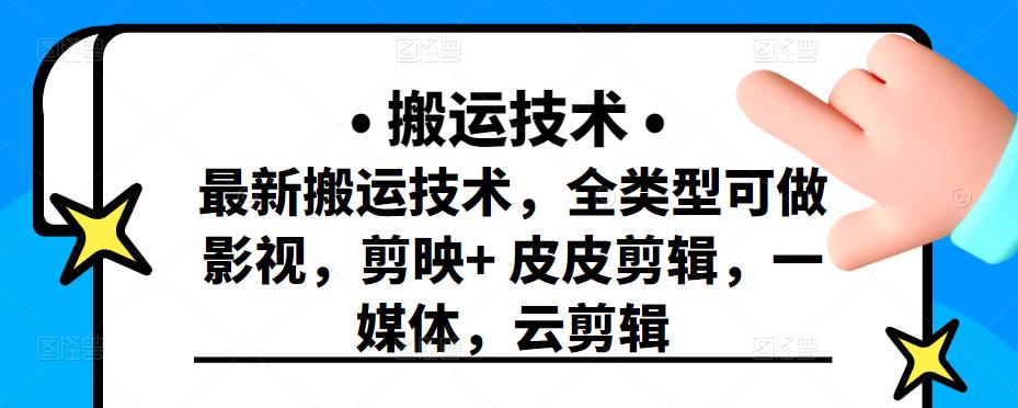 最新短视频搬运技术，全类型可做影视，剪映+皮皮剪辑，一媒体，云剪辑网创吧-网创项目资源站-副业项目-创业项目-搞钱项目创业吧