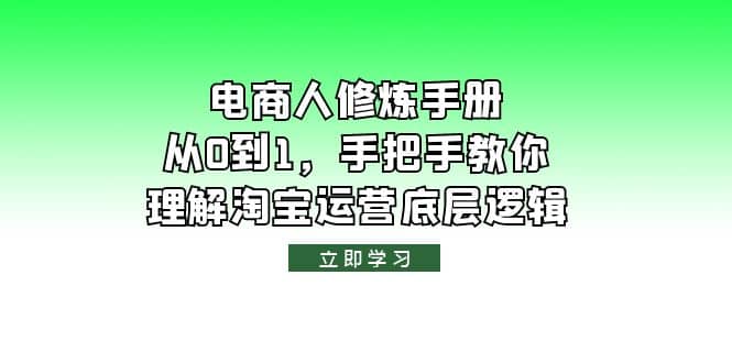 电商人修炼·手册，从0到1，手把手教你理解淘宝运营底层逻辑网创吧-网创项目资源站-副业项目-创业项目-搞钱项目创业吧