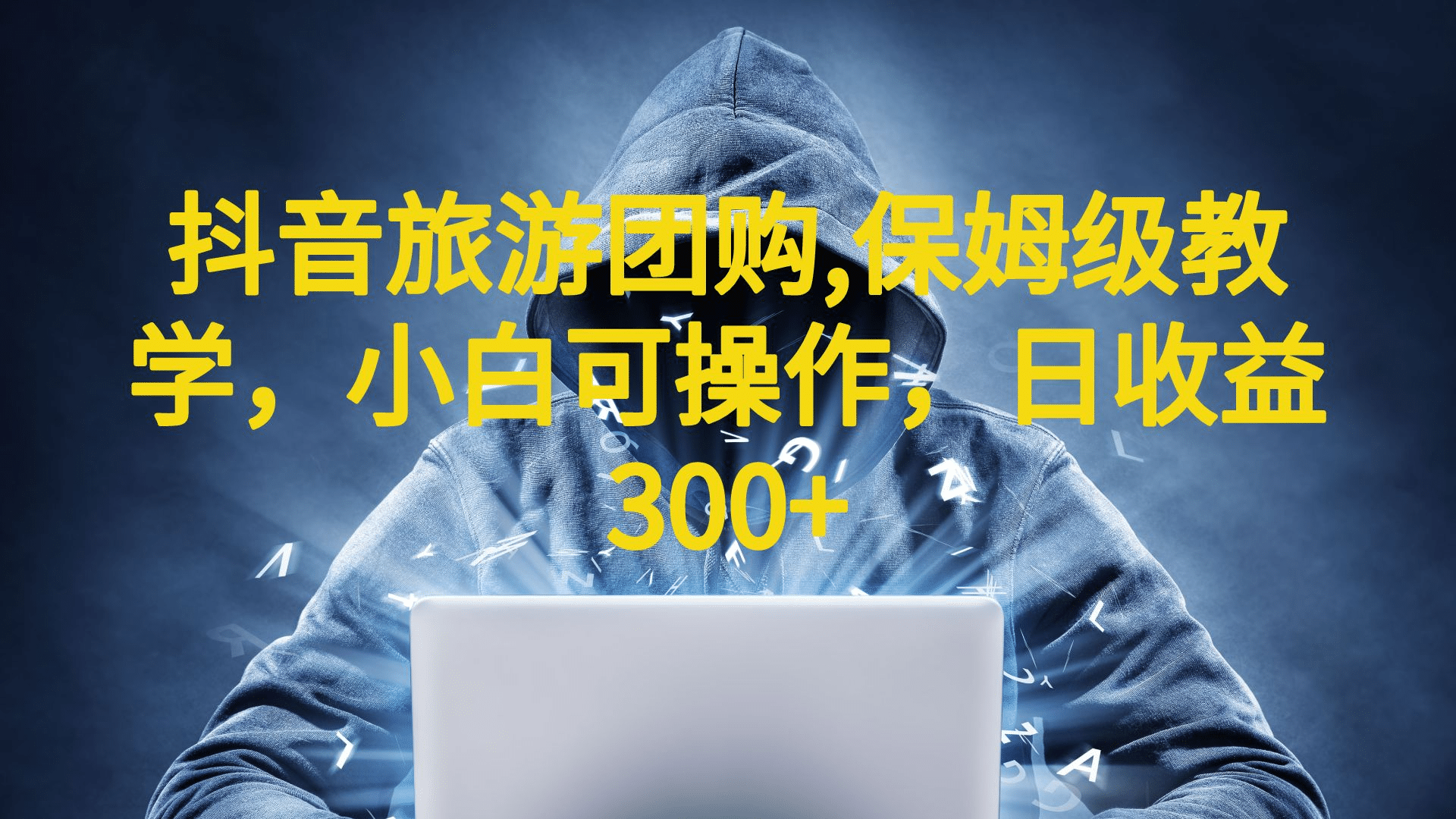 抖音旅游团购项目，保姆级教学，小白可操作，日收益300+（教程+素材）网创吧-网创项目资源站-副业项目-创业项目-搞钱项目创业吧