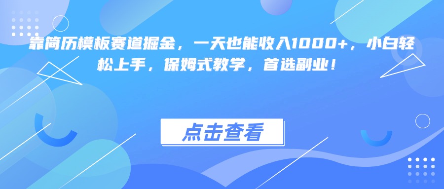 靠简历模板赛道掘金，一天也能收入1000+，小白轻松上手，保姆式教学，首选副业！网创吧-网创项目资源站-副业项目-创业项目-搞钱项目创业吧
