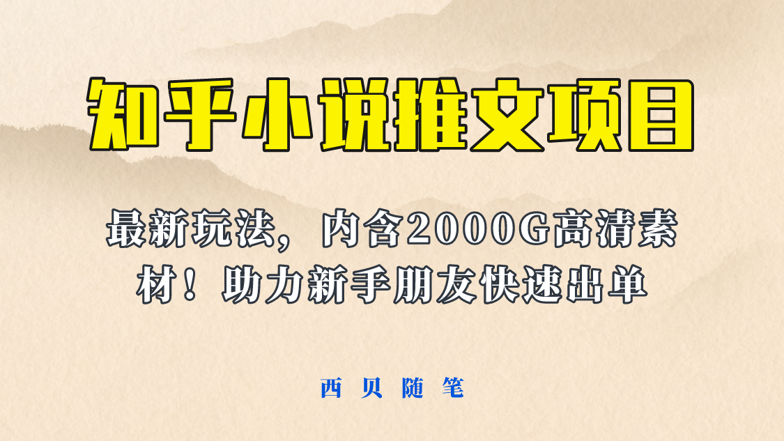 最近外面卖980的小说推文变现项目：新玩法更新，更加完善，内含2500G素材网创吧-网创项目资源站-副业项目-创业项目-搞钱项目创业吧