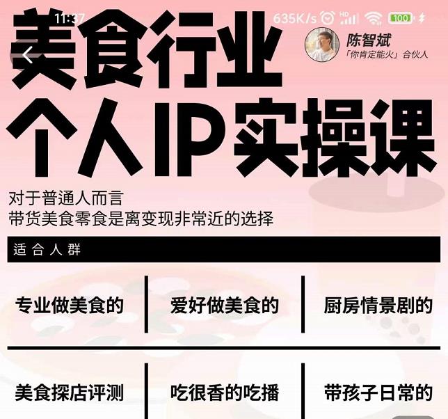 美食行业个人IP实操课，对于普通人而言，带货美食零食是离变现非常近的选择网创吧-网创项目资源站-副业项目-创业项目-搞钱项目创业吧