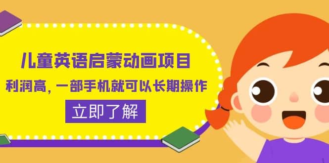 儿童英语启蒙动画项目，利润高，一部手机就可以长期操作（教务+素材）网创吧-网创项目资源站-副业项目-创业项目-搞钱项目创业吧