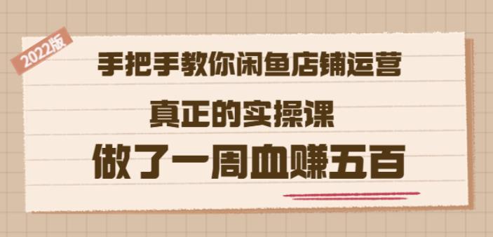 2022版《手把手教你闲鱼店铺运营》真正的实操课做了一周血赚五百(16节课)网创吧-网创项目资源站-副业项目-创业项目-搞钱项目创业吧