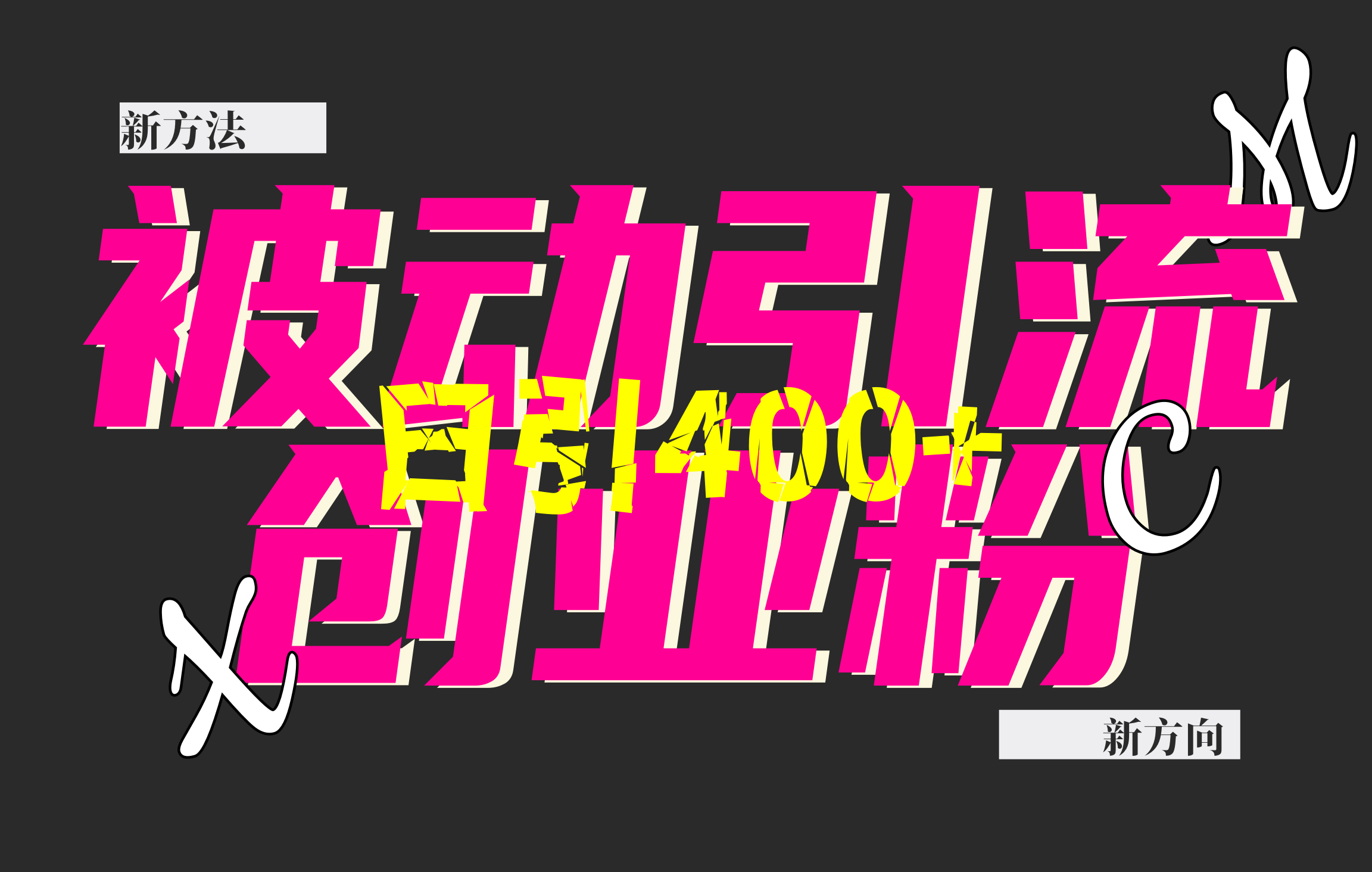 创业粉暴力引流，被动日引400+，全平台玩法，不封号，找对方法和方向，干就完了！！网创吧-网创项目资源站-副业项目-创业项目-搞钱项目创业吧