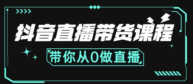 抖音直播带货课程：带你从0开始，学习主播、运营、中控分别要做什么网创吧-网创项目资源站-副业项目-创业项目-搞钱项目创业吧