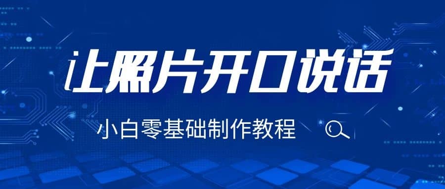 3分钟让图片开口说话，保姆级视频教程（附免费制作工具）网创吧-网创项目资源站-副业项目-创业项目-搞钱项目创业吧