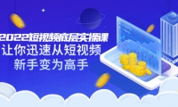 2022短视频底层实操课:让你迅速从短视频新手变为高手(价值7980元)网创吧-网创项目资源站-副业项目-创业项目-搞钱项目创业吧