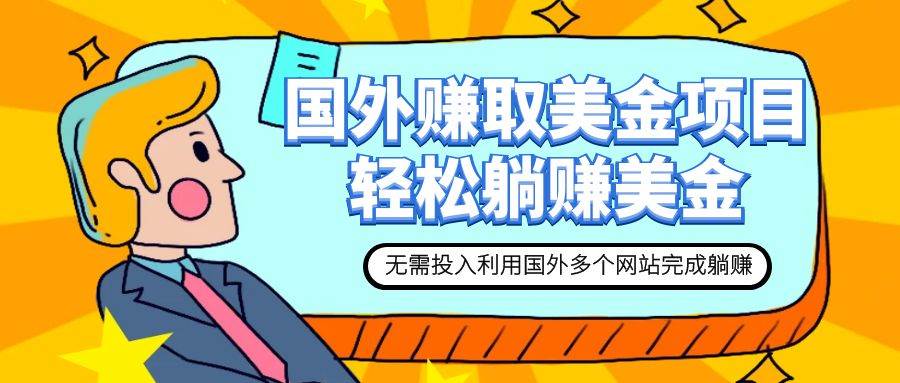 赚美金项目 用好这几个网站 轻松在家完成躺赚美金网创吧-网创项目资源站-副业项目-创业项目-搞钱项目创业吧