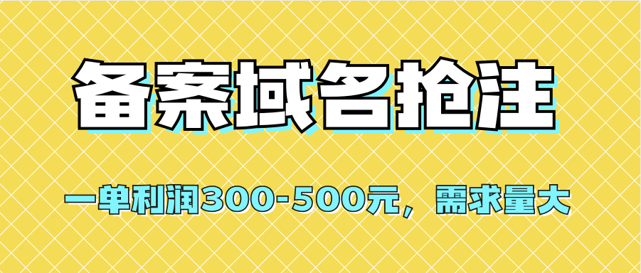 【全网首发】备案域名抢注，一单利润300-500元，需求量大网创吧-网创项目资源站-副业项目-创业项目-搞钱项目创业吧
