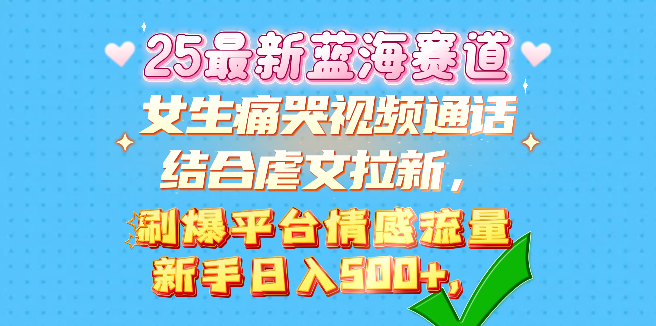 女生痛哭视频通话结合虐文拉新，刷爆平台情感流量，新手日入500+，网创吧-网创项目资源站-副业项目-创业项目-搞钱项目创业吧
