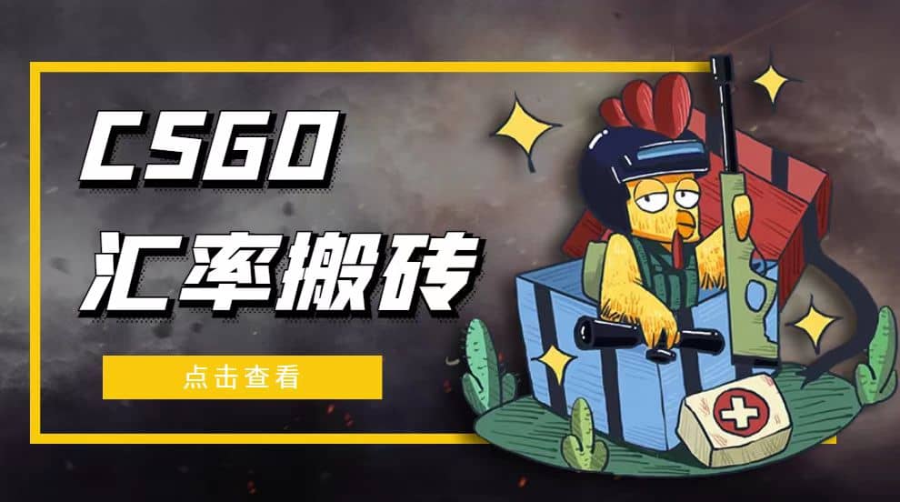 外面9800的CSGO汇率搬砖项目【选品软件+详细教程】网创吧-网创项目资源站-副业项目-创业项目-搞钱项目创业吧