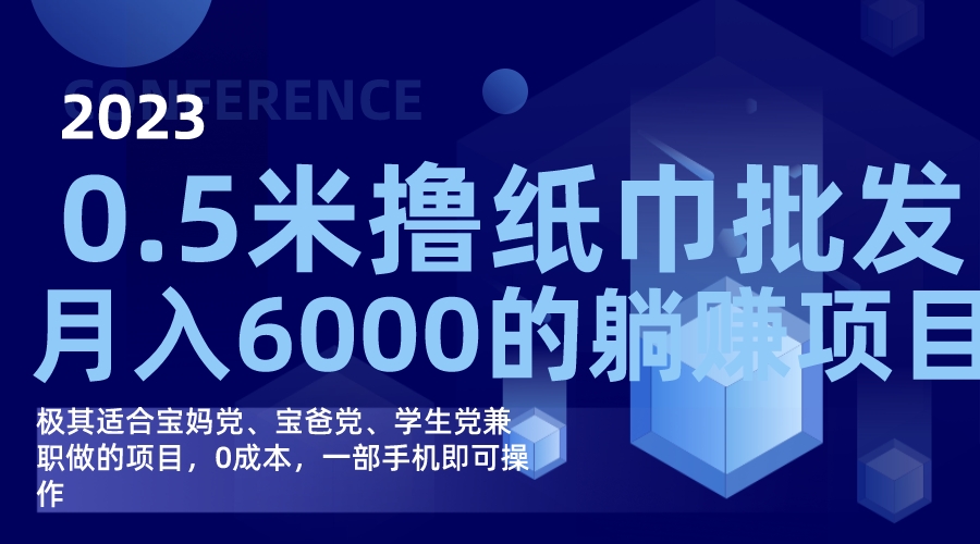 撸纸巾批发躺赚项目，0成本，一部手机无脑操作，月入6000+网创吧-网创项目资源站-副业项目-创业项目-搞钱项目创业吧