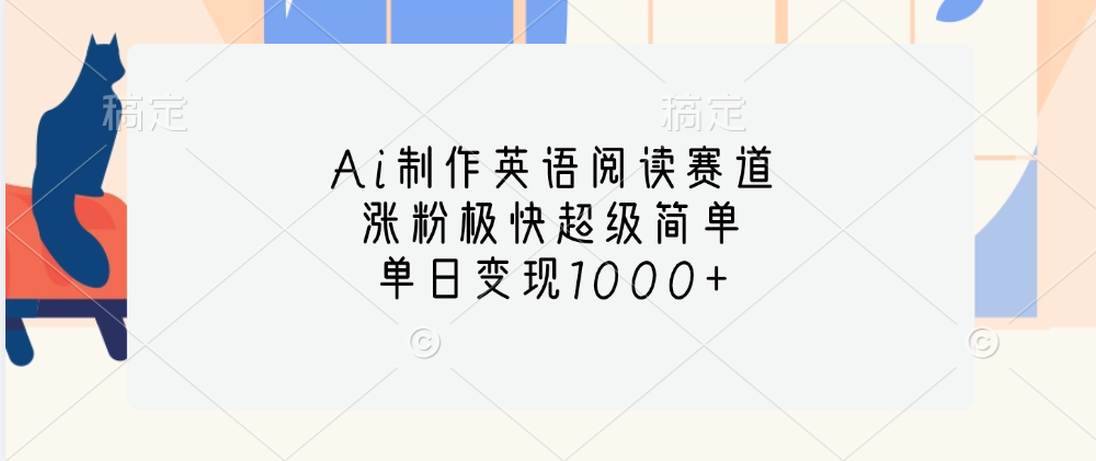Ai制作英语阅读赛道，单日变现1000+，涨粉极快超级简单，网创吧-网创项目资源站-副业项目-创业项目-搞钱项目创业吧