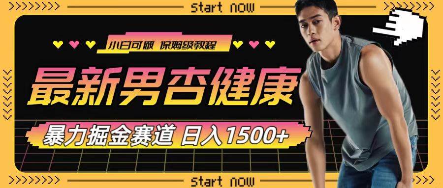 最新男杏健康赛道暴力掘金，可日入1500+网创吧-网创项目资源站-副业项目-创业项目-搞钱项目创业吧